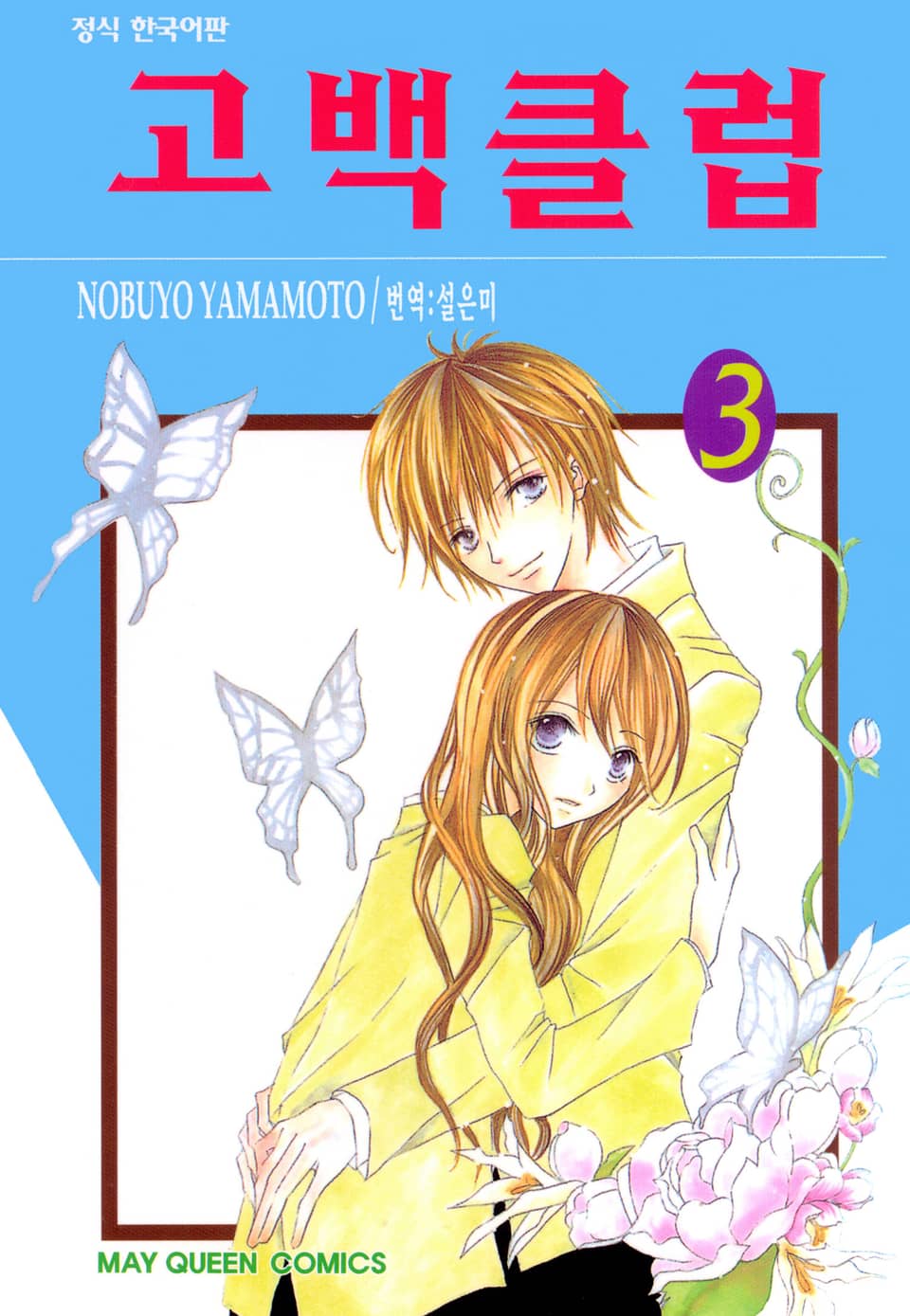 고백 클럽 3권 (완결)