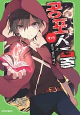 공포스쿨 표지 이미지