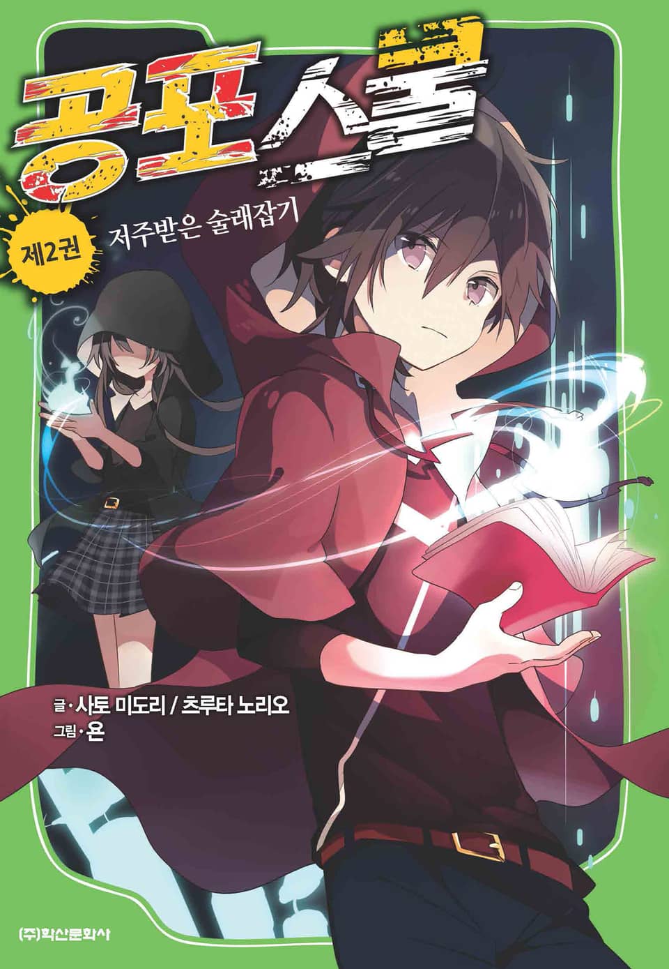 공포스쿨 2권