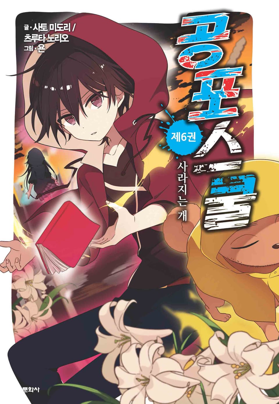 공포스쿨 6권