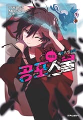 공포스쿨 표지 이미지