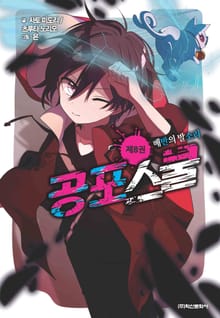 공포스쿨