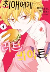 최애에게 러브 바이트 표지 이미지