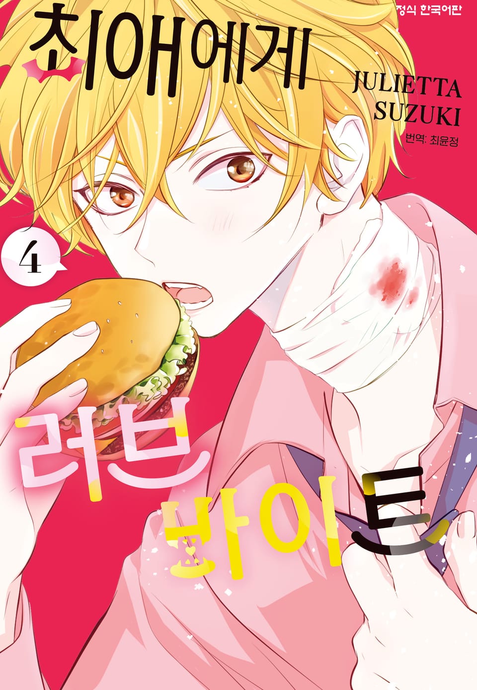 최애에게 러브 바이트 4권