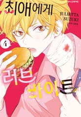 최애에게 러브 바이트 표지 이미지