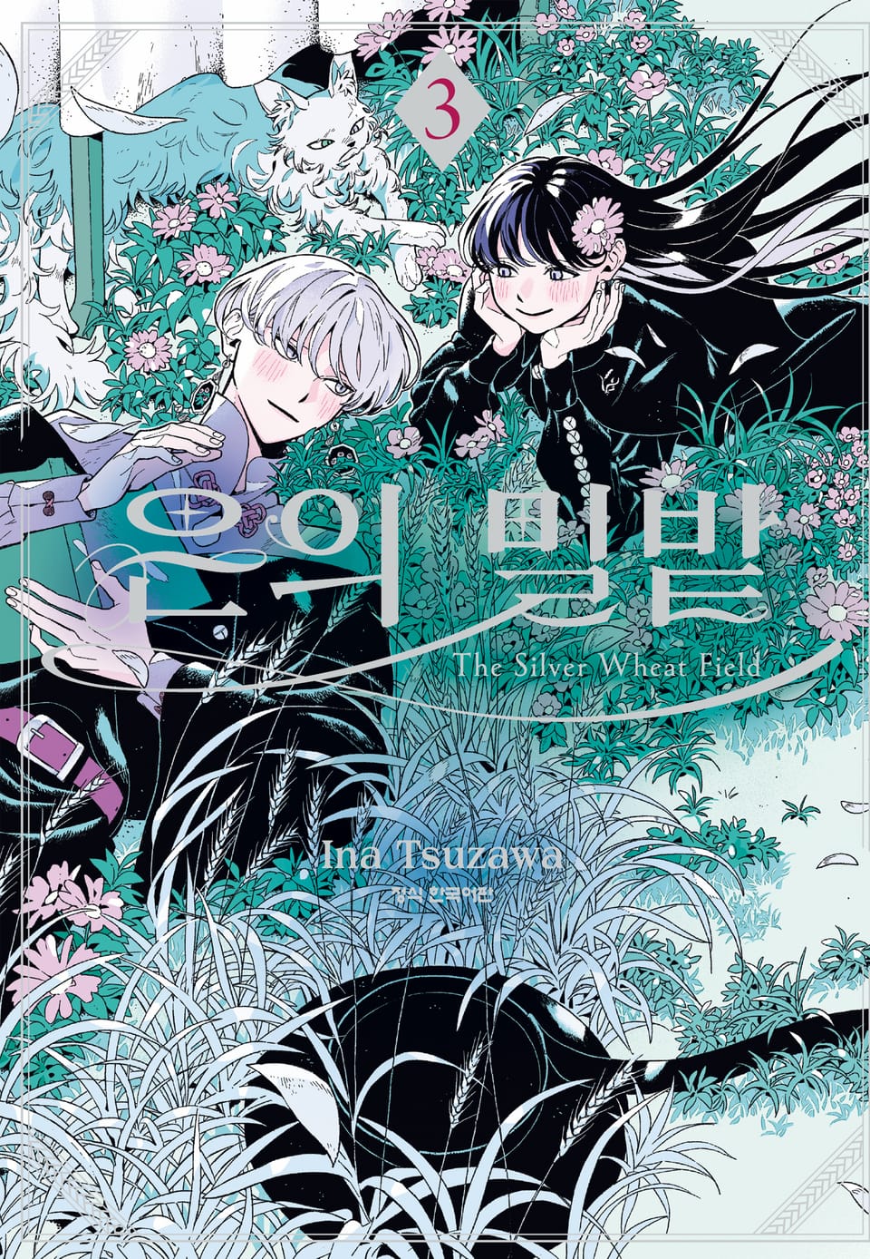 은의 밀밭 3권 (완결)