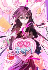 두근두근 공략기 표지 이미지