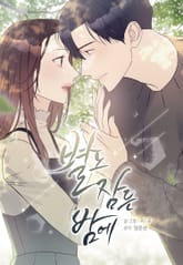 별도 잠든 밤에 (개정판) 1화