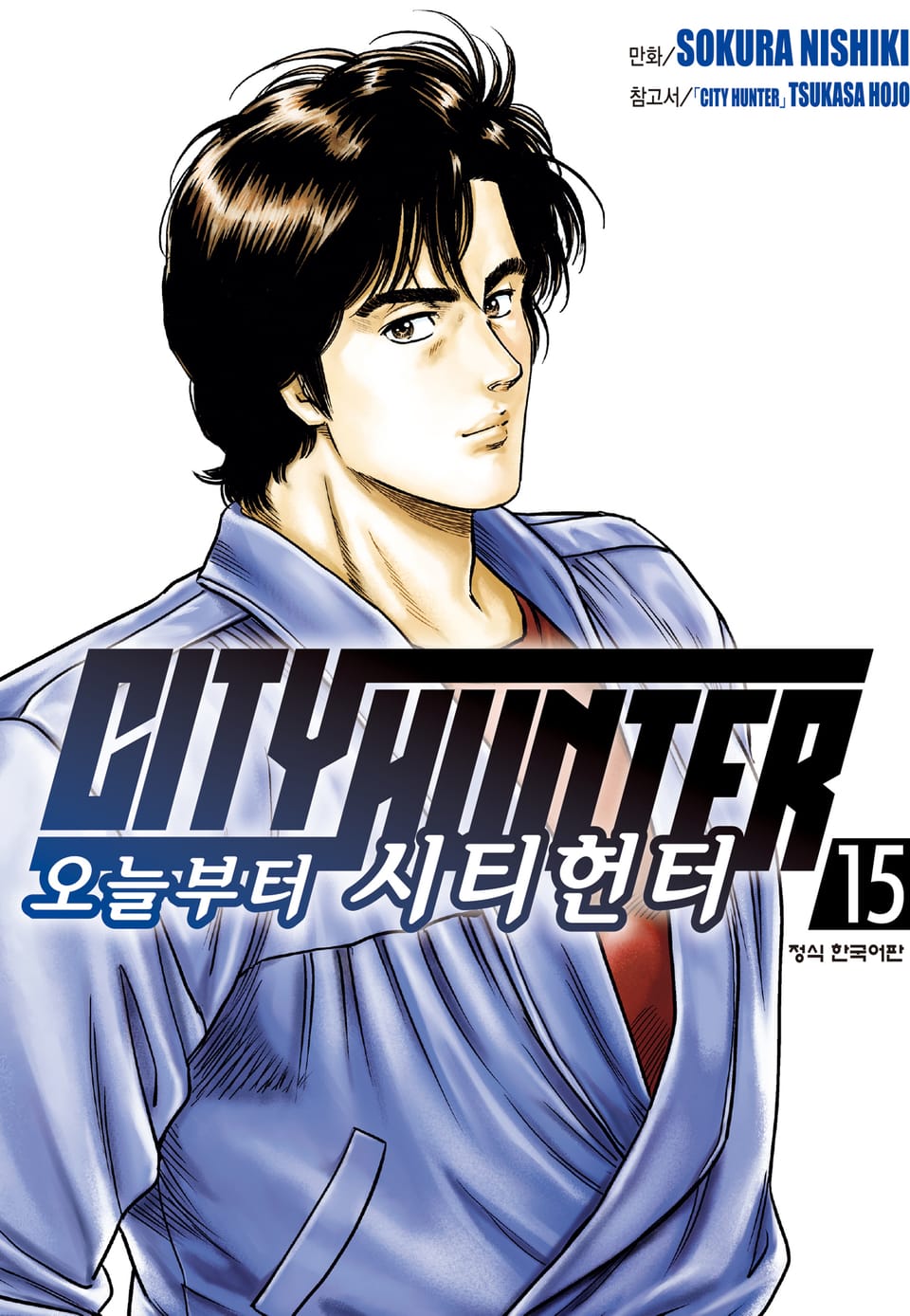오늘부터 시티헌터 15권