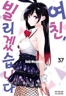 여친, 빌리겠습니다