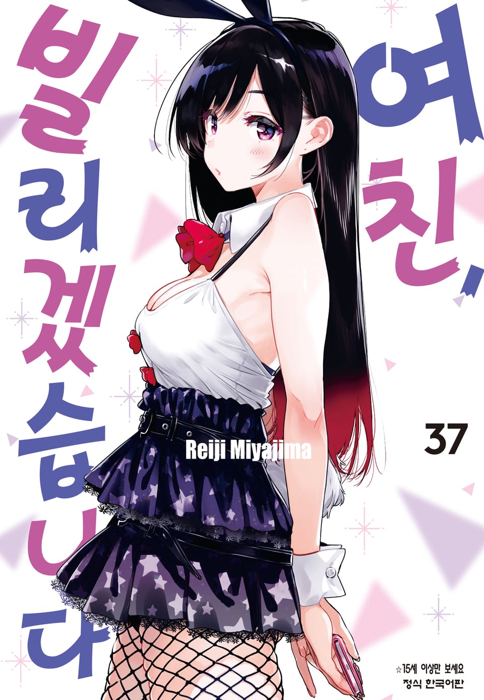 여친, 빌리겠습니다 37권