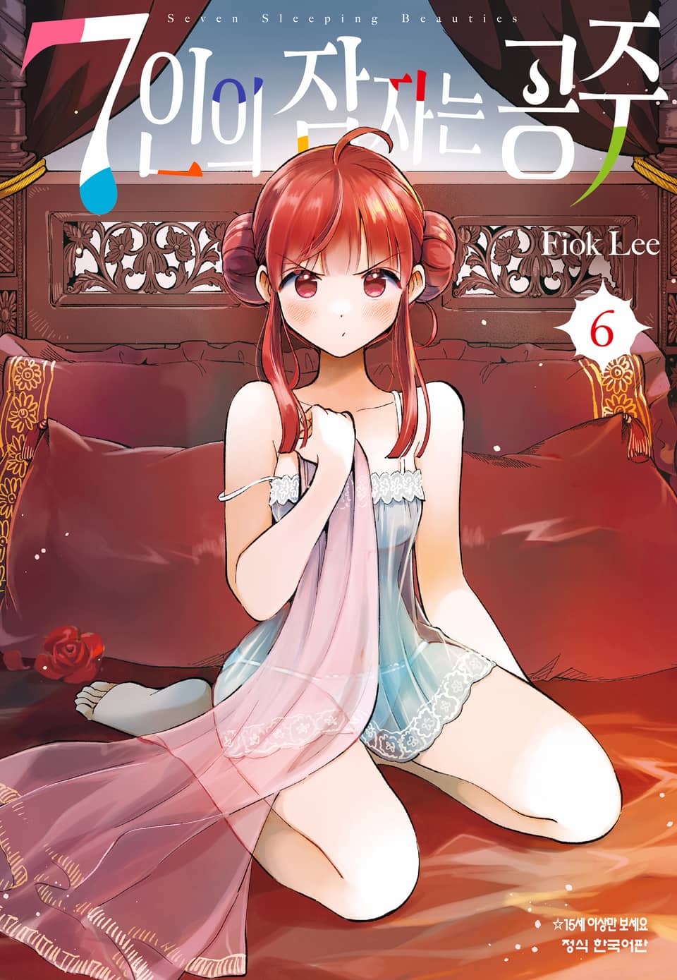 7인의 잠자는 공주 6권