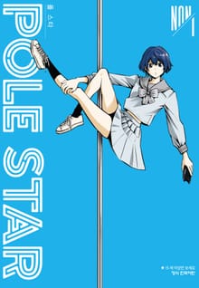 POLE STAR (폴 스타)