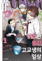 선량한 불량 고교생의 일상 표지 이미지