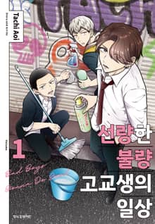 선량한 불량 고교생의 일상