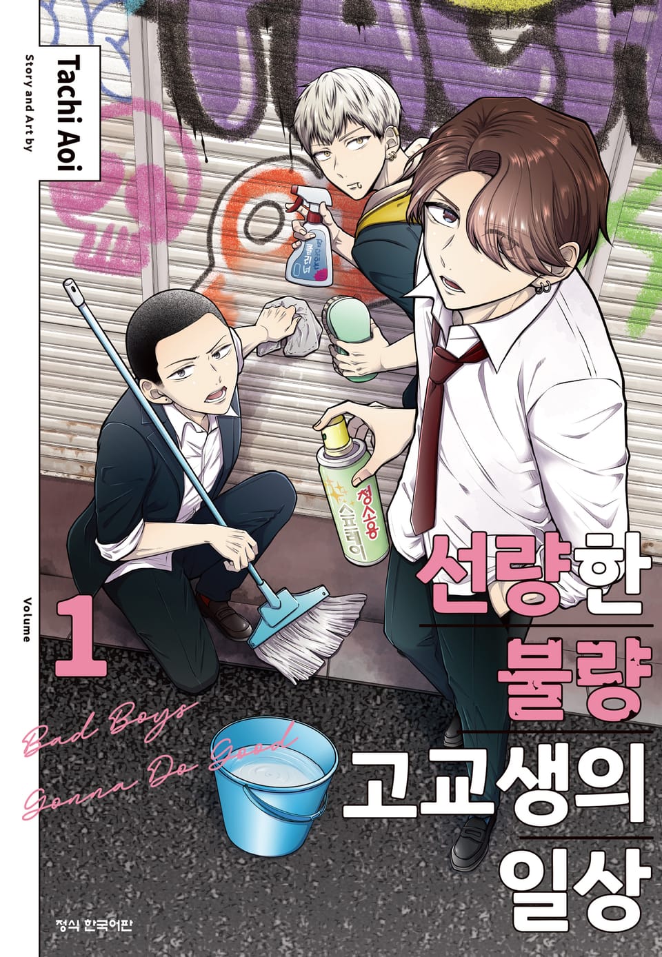 선량한 불량 고교생의 일상 1권