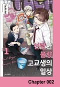 선량한 불량 고교생의 일상 2화
