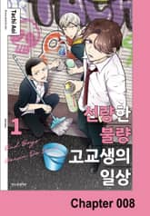 선량한 불량 고교생의 일상 표지 이미지