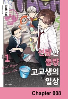 선량한 불량 고교생의 일상