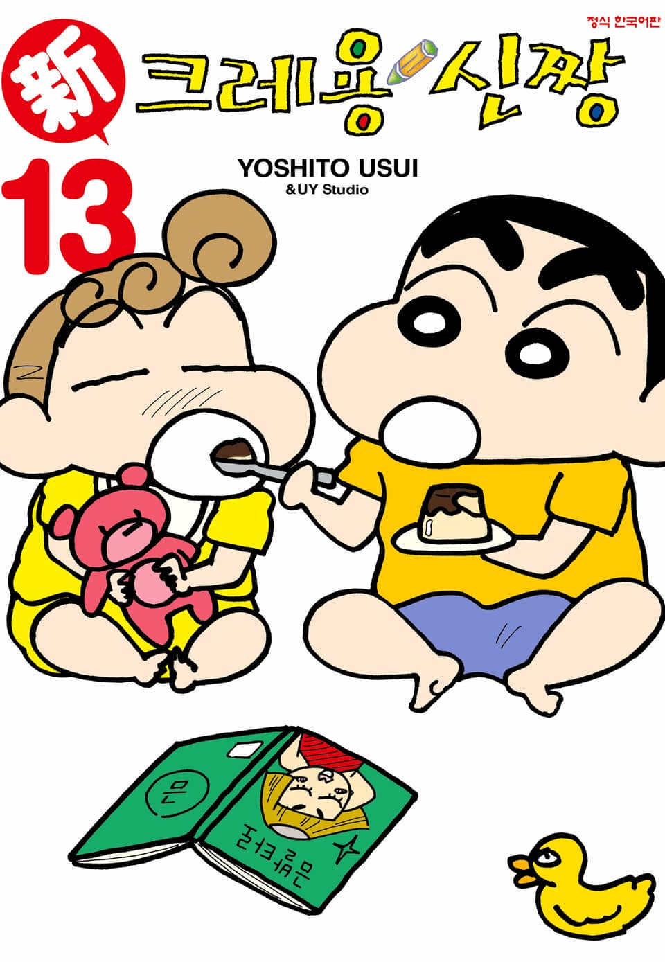 신 크레용 신짱 13권