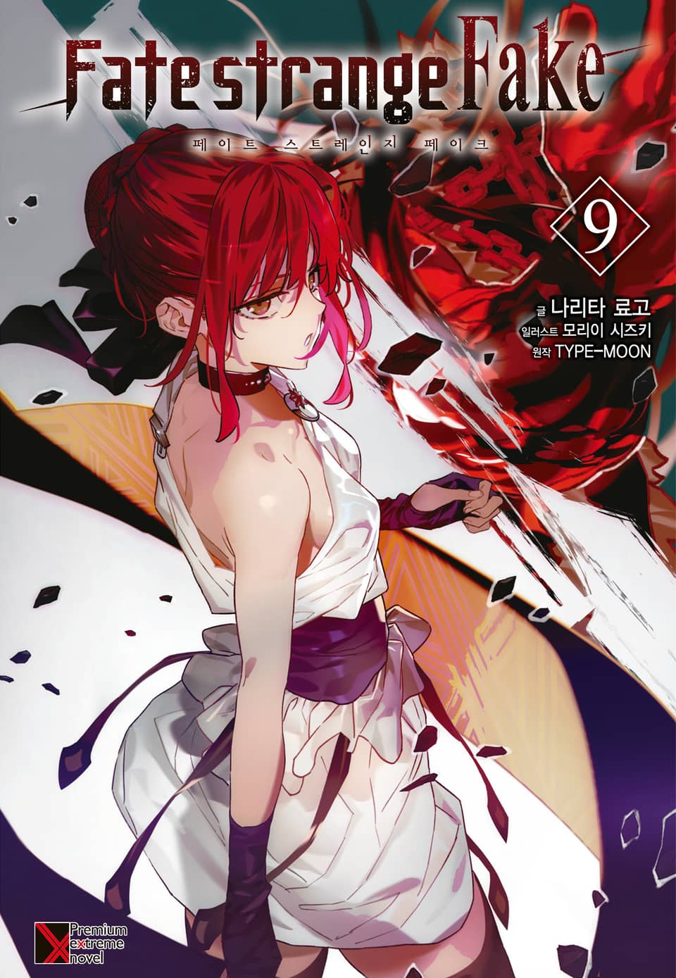 Fate/strange Fake (페이트 스트레인지 페이크) 9권