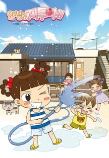안녕?! 자두야!! Original