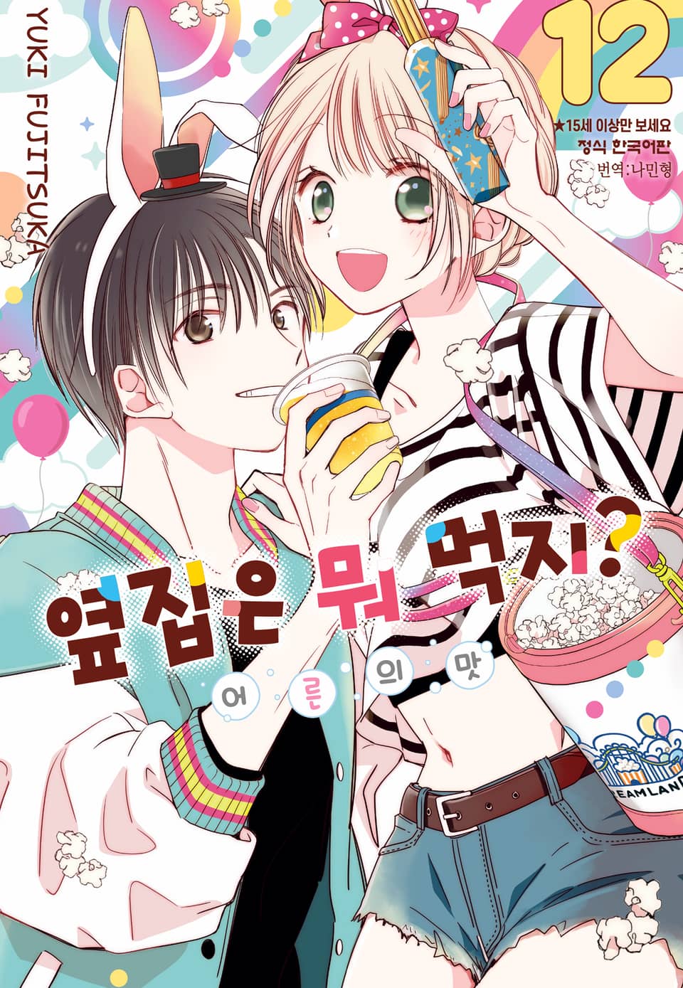 옆집은 뭐 먹지? ~어른의 맛~ 12권