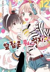 옆집은 뭐 먹지? ~어른의 맛~ 표지 이미지