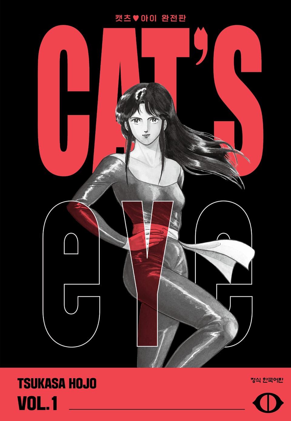 CAT'S EYE 캣츠 아이 완전판 1권