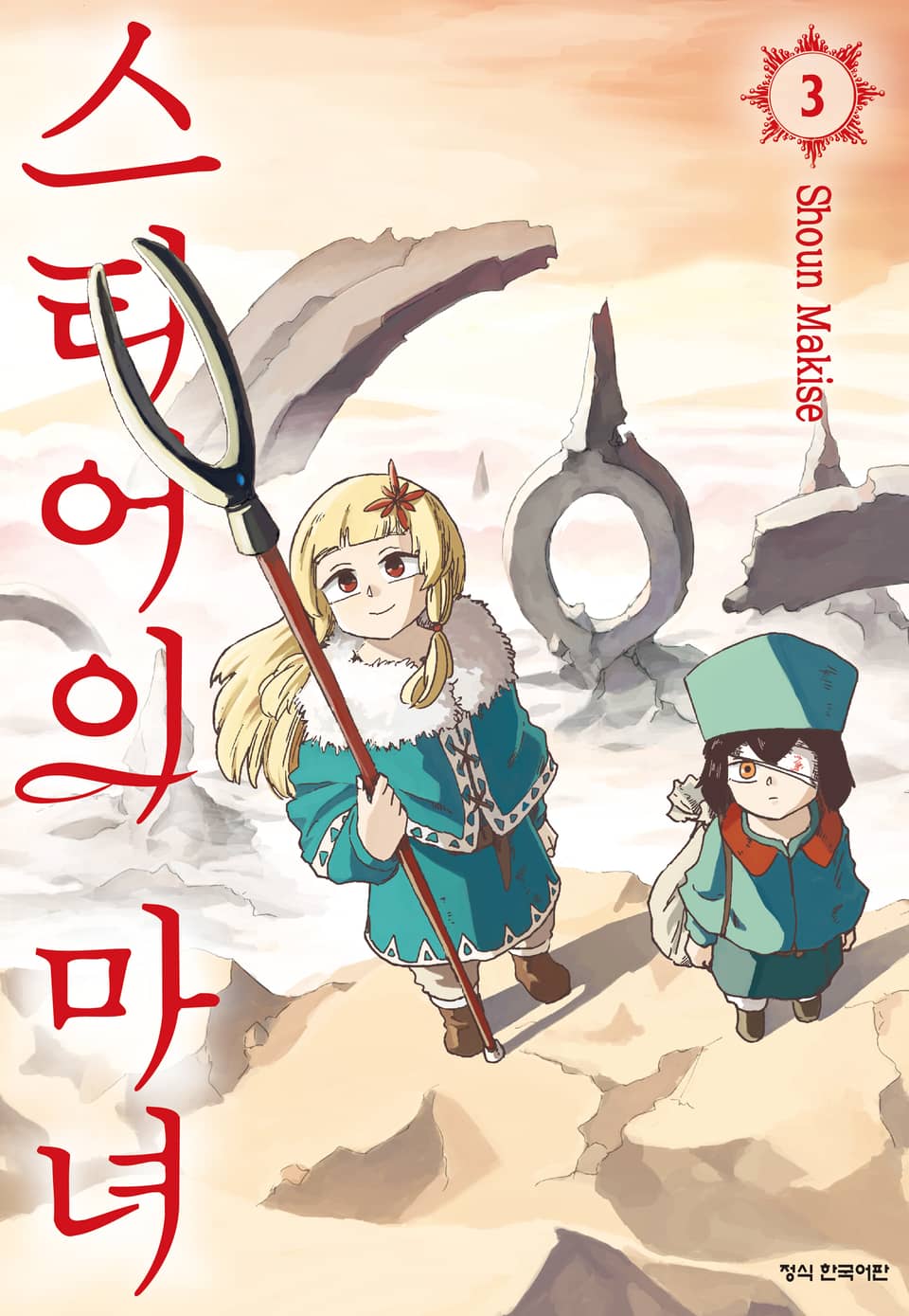 스티어의 마녀 3권 (완결)