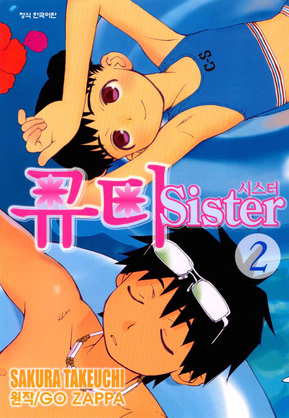 큐티 시스터 2권