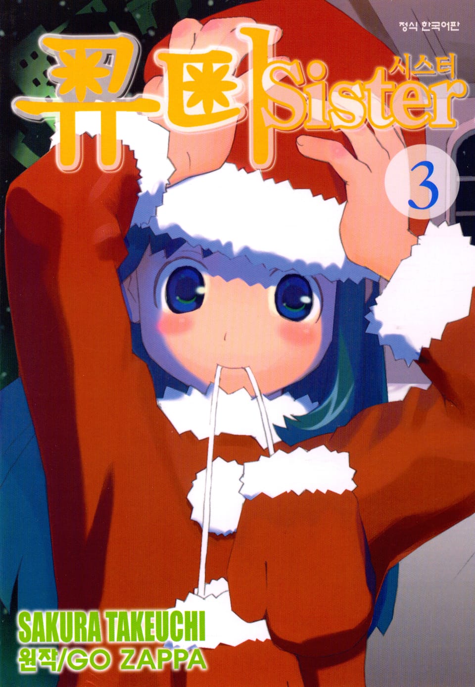 큐티 시스터 3권