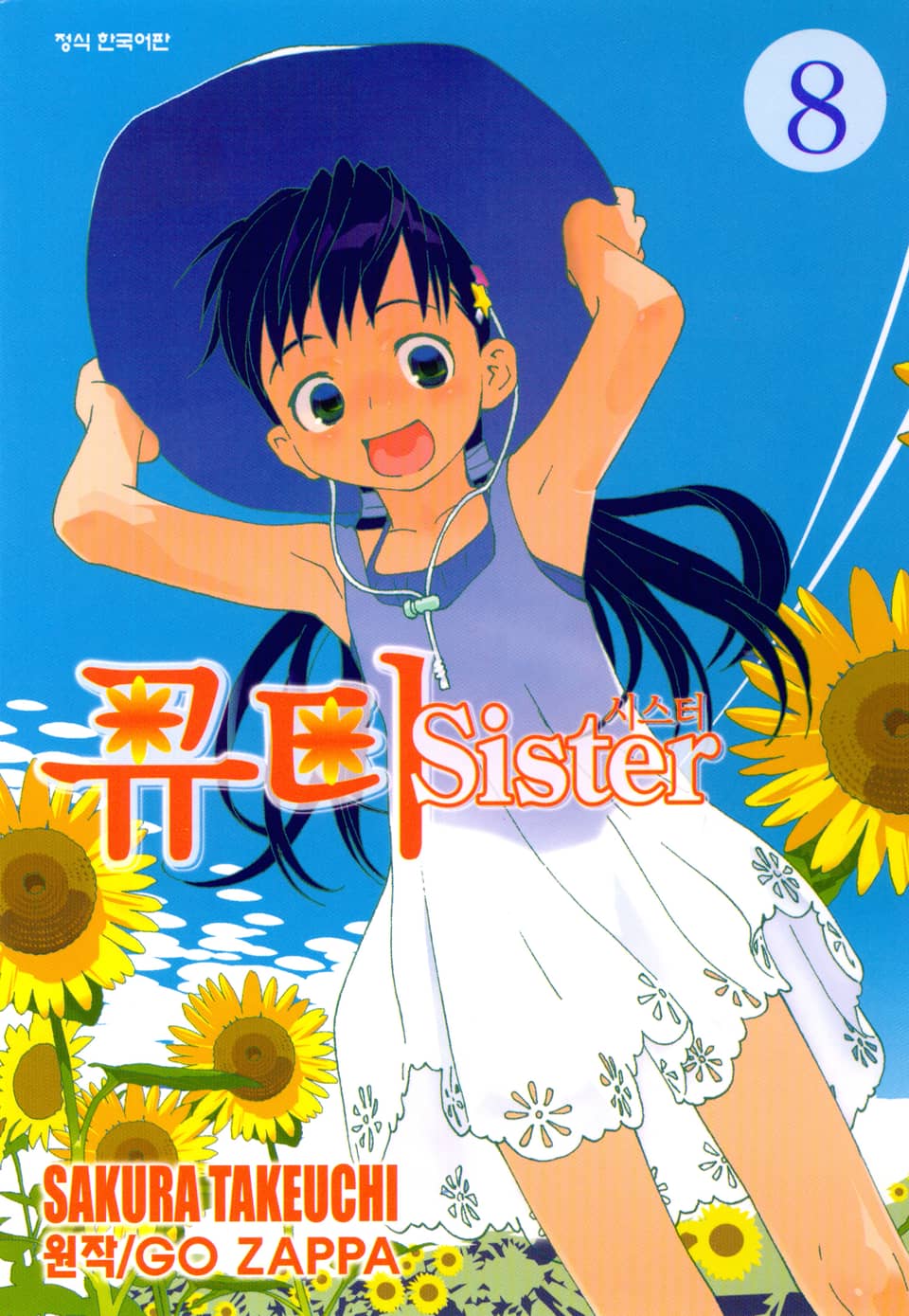 큐티 시스터 8권 (완결)