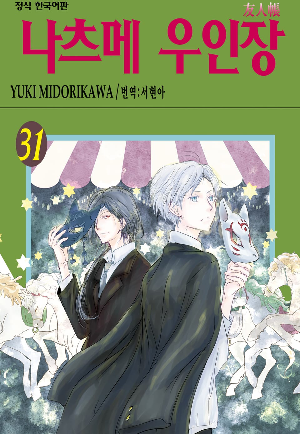 나츠메 우인장 31권