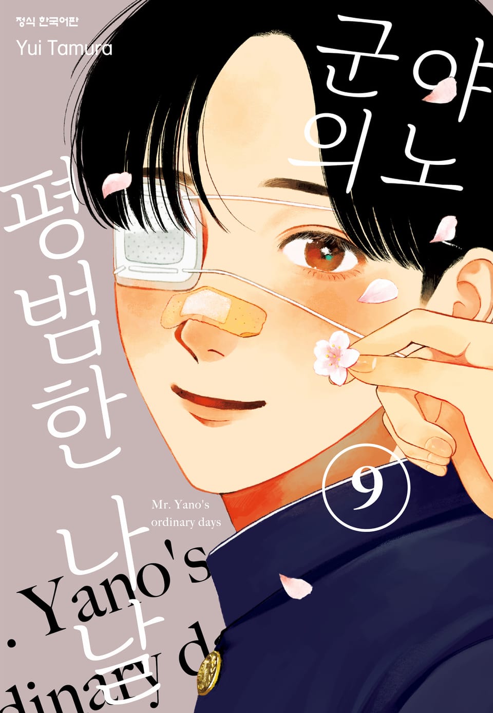 야노 군의 평범한 나날 9권