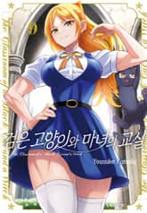 검은 고양이와 마녀의 교실 표지 이미지