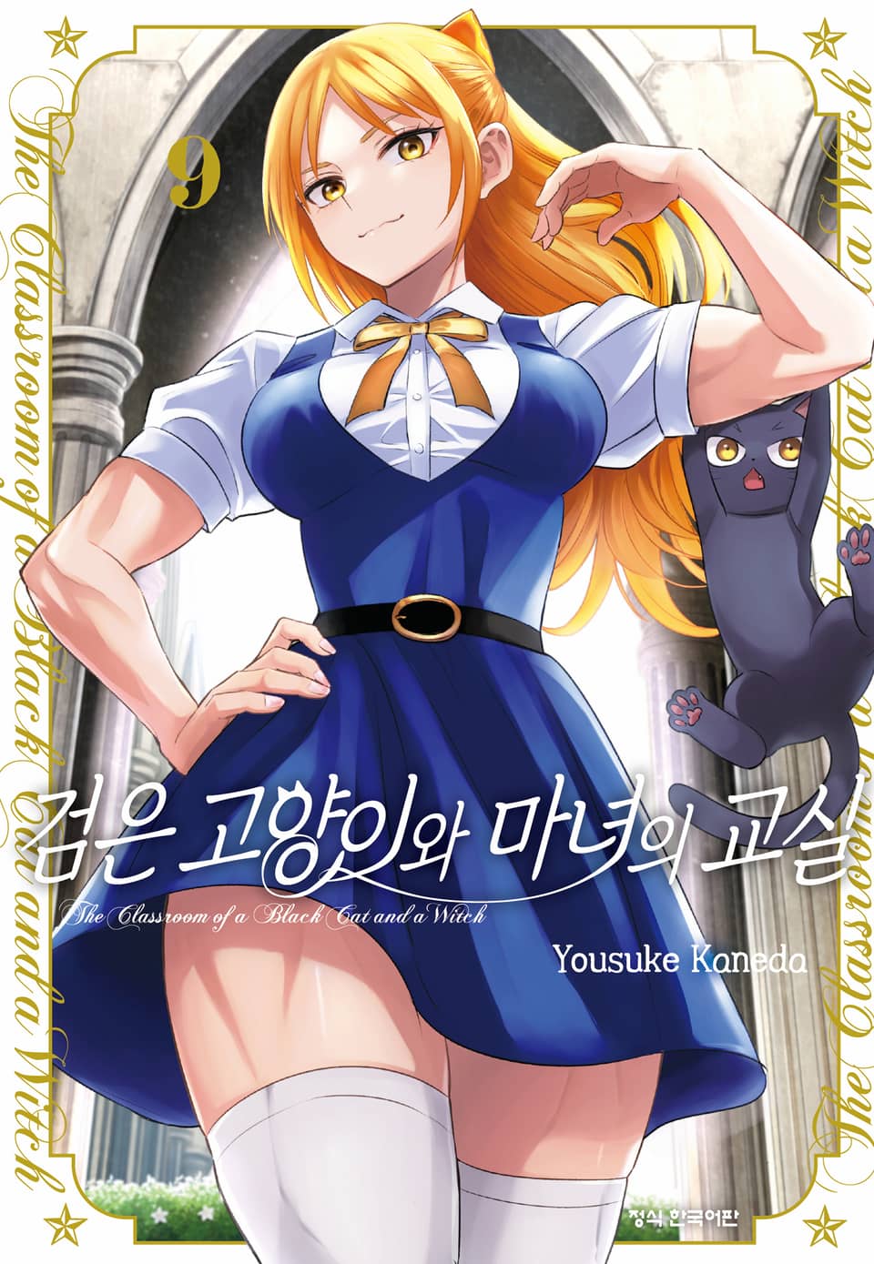 검은 고양이와 마녀의 교실 9권