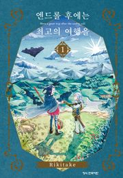 엔드롤 후에는 최고의 여행을