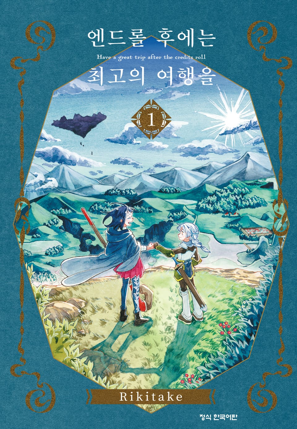 엔드롤 후에는 최고의 여행을 1권