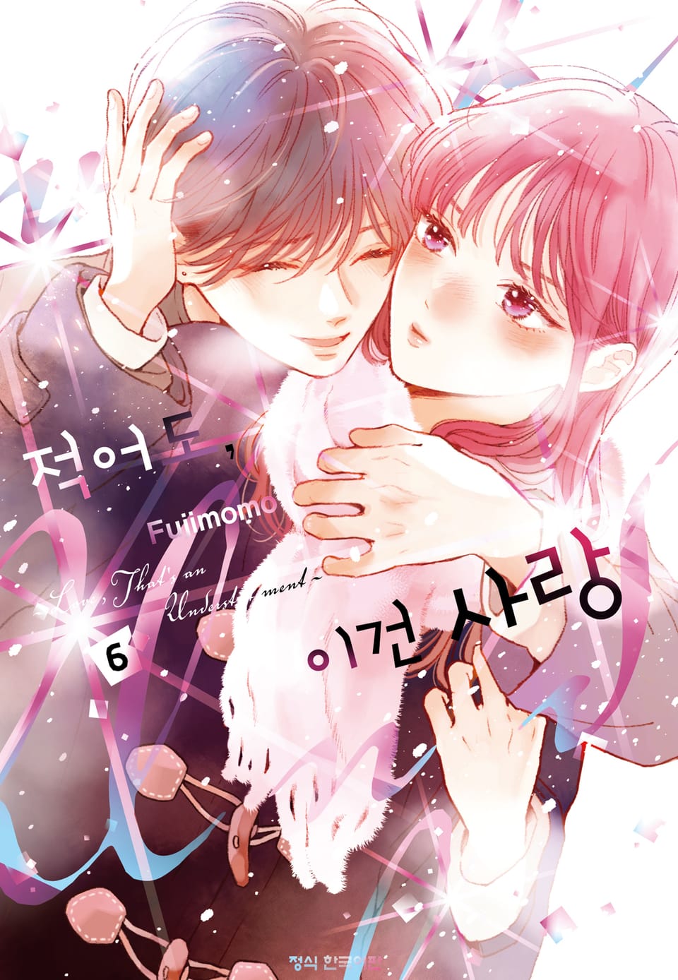 적어도, 이건 사랑 6권