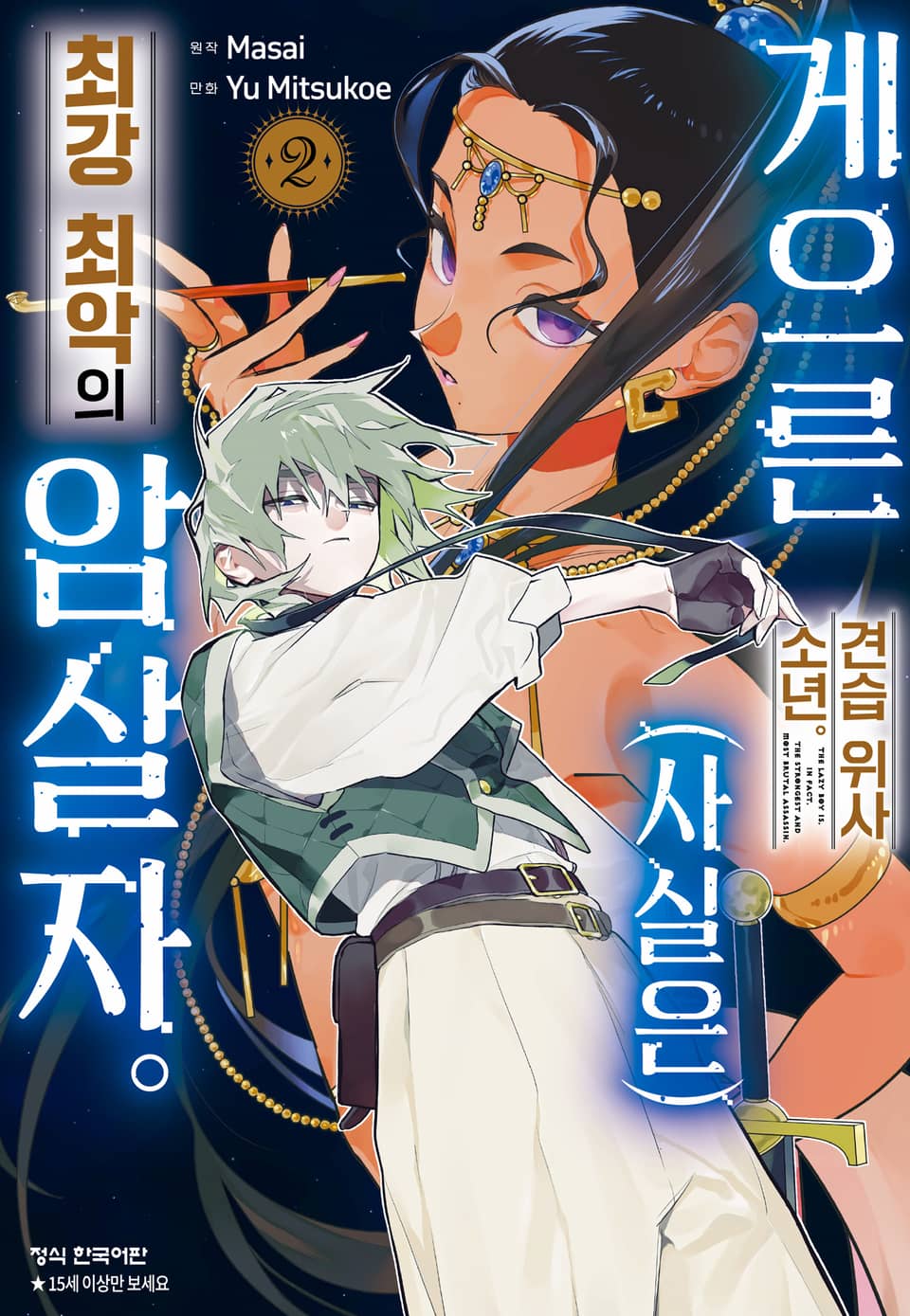 게으른 견습 위사 소년. (사실은) 최강 최악의 암살자. 2권