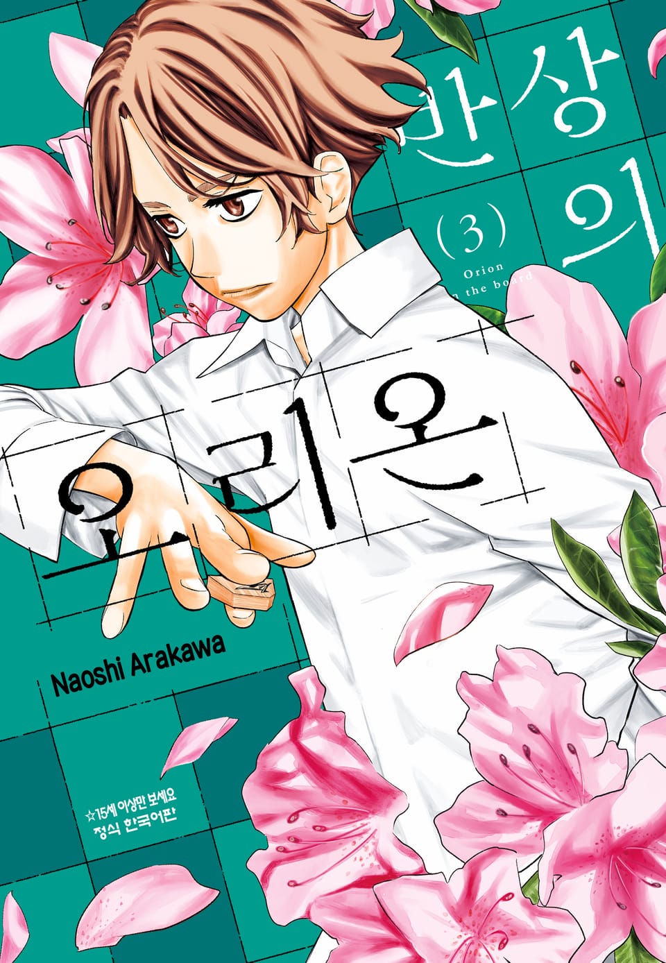 반상의 오리온 3권