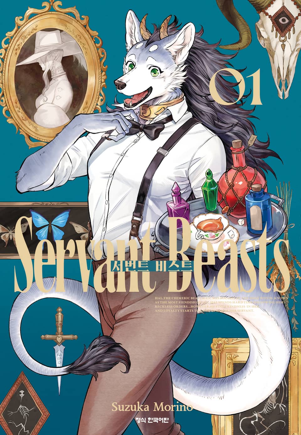 서번트 비스트 1권