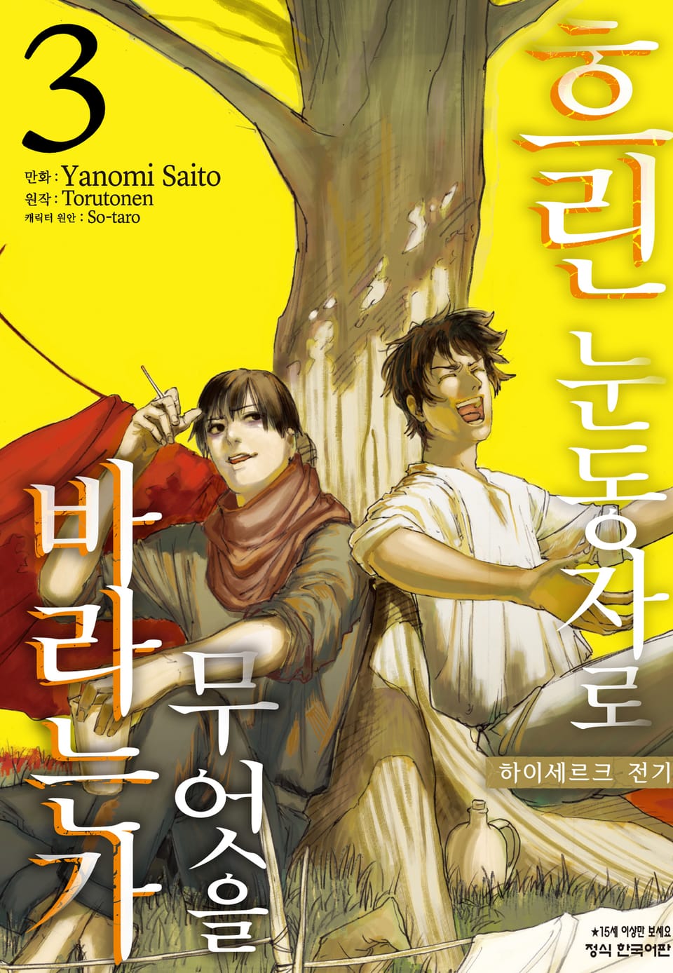 흐린 눈동자로 무엇을 바라는가 하이세르크 전기 3권