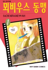 뫼비우스 동맹 표지 이미지