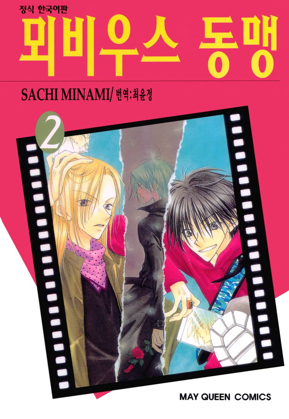 뫼비우스 동맹 2권