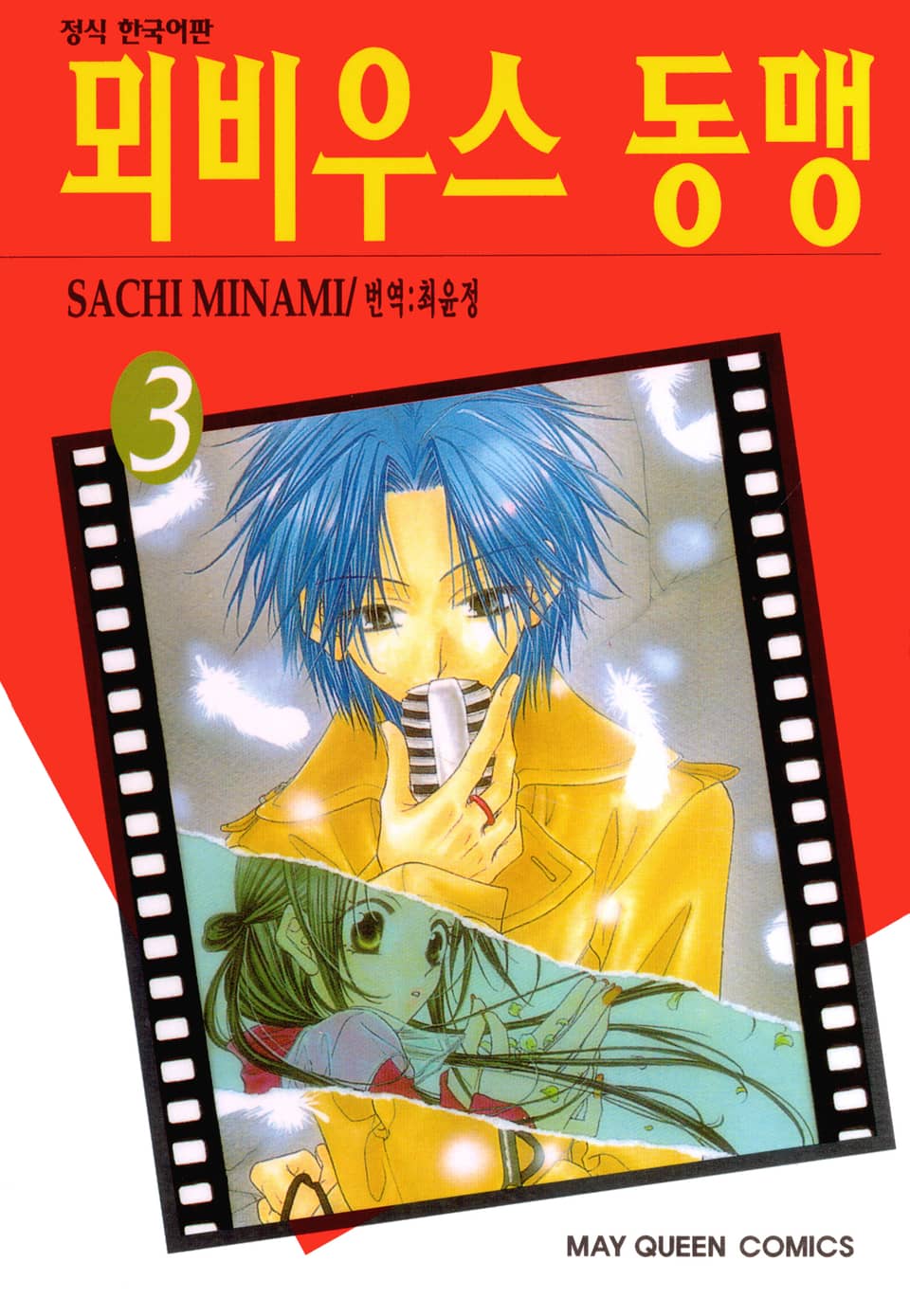 뫼비우스 동맹 3권