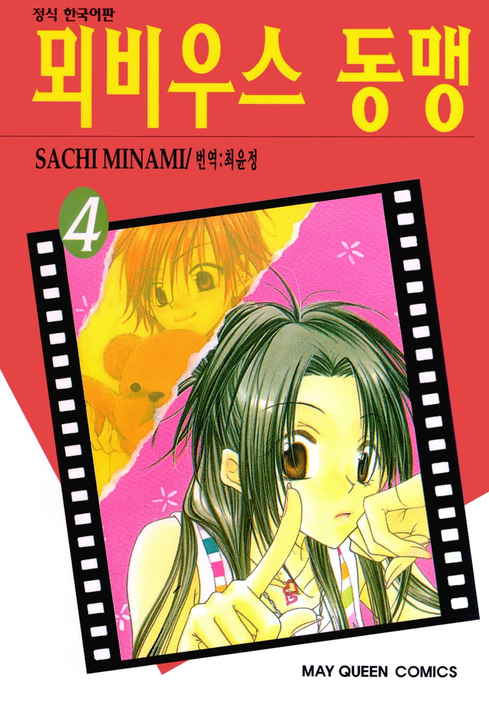 뫼비우스 동맹 4권