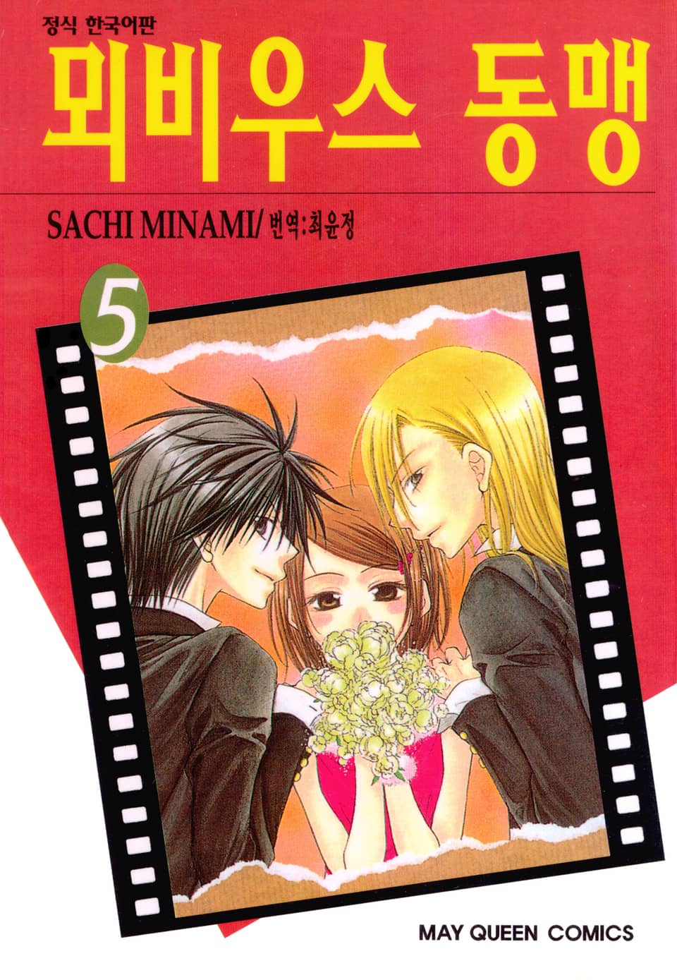 뫼비우스 동맹 5권 (완결)