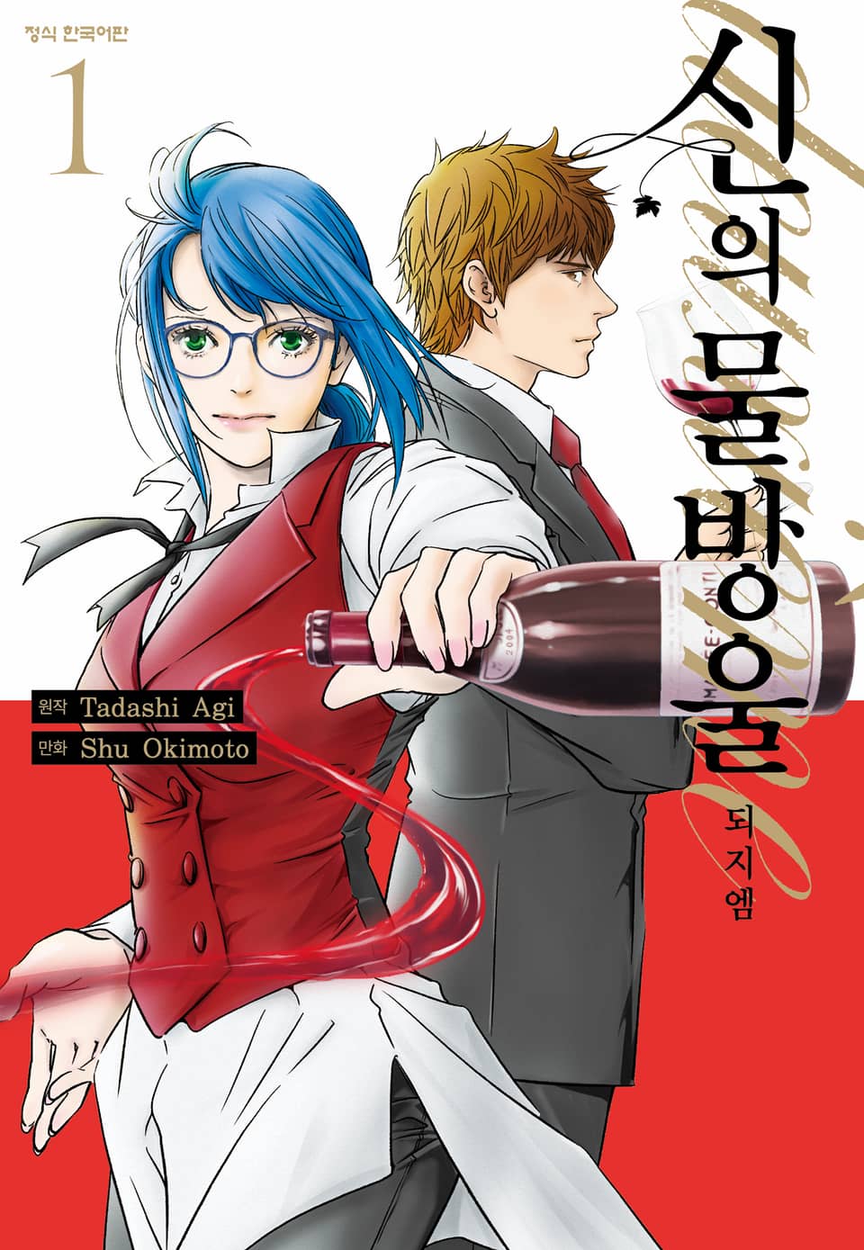 신의 물방울 deuxieme 1권